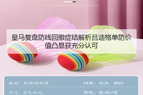 皇马复盘防线回撤症结解析吕迪格单防价值凸显获充分认可